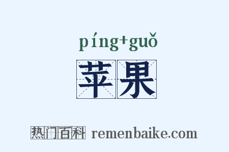 苹果是什么意思的图片